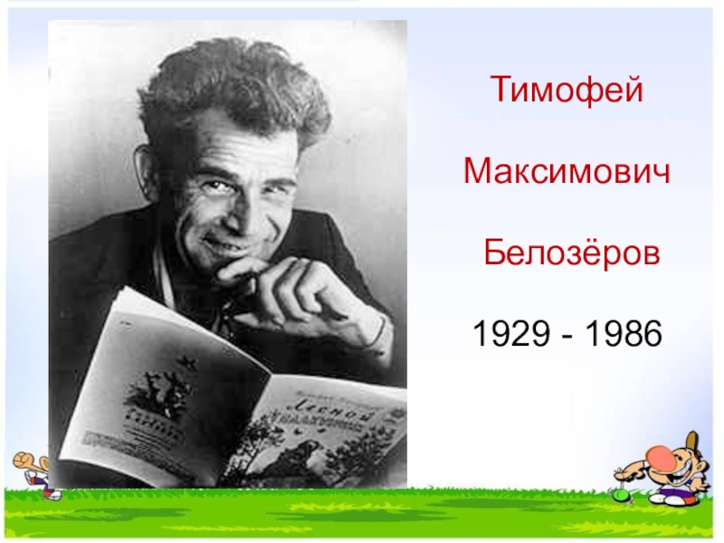 Тимофей белозеров биография для детей презентация