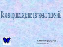 Презентация по окружающему миру на тему: Каково происхождение цветковых растений
