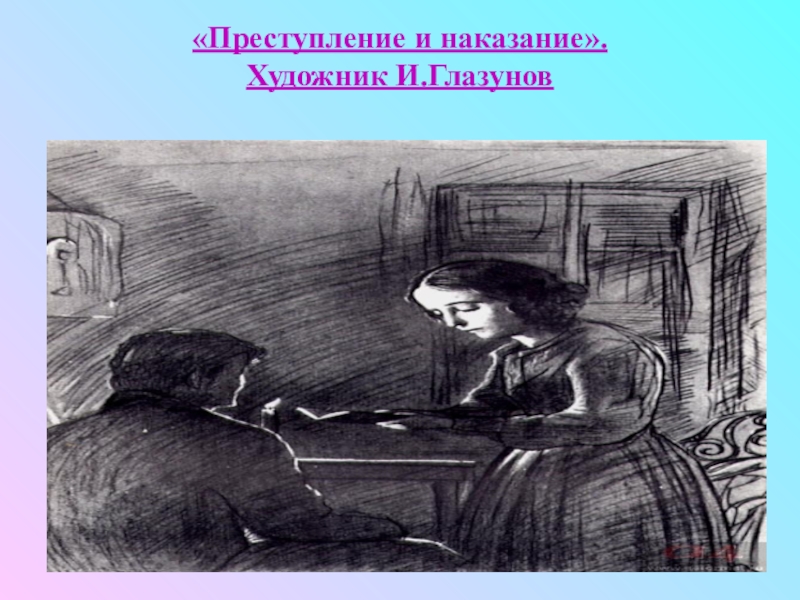 Преступление и наказание 1 3. Раскольников иллюстрации Глазунова. Глазунов преступление и наказание иллюстрации. Иллюстрации к роману преступление и наказание Глазунова. Родион Раскольников Илья Глазунов.