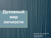 Презентация по обществознанию на тему: Духовный мир личности