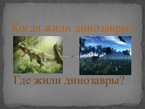 Окружающий мир. Презентация по теме Динозавры