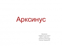 Презентация по алгебре на тему Арксинус