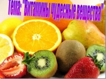 Презентация по биологии на тему Витамины