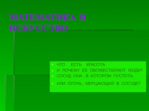 Презентация по математике на тему Математика и искусство