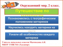 Презентация к уроку окружающего мира по теме: Материки