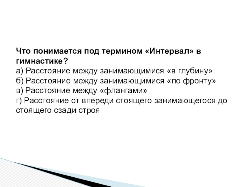 Расстояние между занимающимися. Что понимается под термином «дистанция» в гимнастике?. Что понимается под термином. Интервал это расстояние между занимающимися по фронту. 