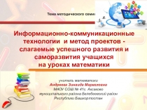 Презентация к методическому семинару Информационно-коммуникационные технологии и метод проектов - слагаемые успешного развития и саморазвития учащихся на уроках математики