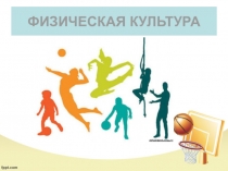 Физическая культура 1 класс общие понятия.