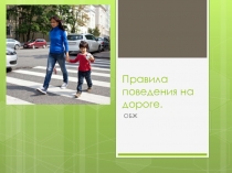 Презентация по уроку ОБЖ на тему Првила поведения на дороге