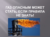 Газ опасным может стать, если правила не знать презентация