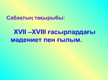 Презентация дүние жүзі тарихы пәнінен XIV-XX ғасырлардағы мәдениет пен білім(8 сынып)