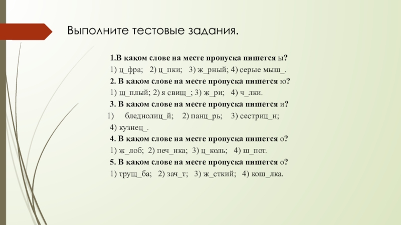 Выполните тестовые задания.1.В каком слове на месте пропуска пишется ы?1) ц_фра;   2) ц_пки;   3) ж_рный; 4) серые мыш_.2. В каком слове