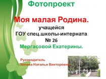 Презентация учащейся 2 класса на тему Моя малая родина пос. Бородыновка Минераловодского района Ставропольского края