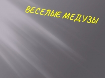 Презентация по окружающему миру на тему Морской конёк