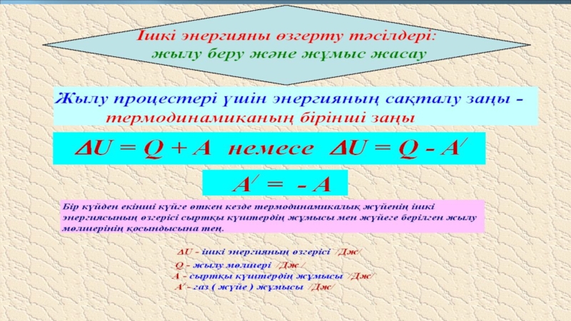 Ішкі энергия. Ішкі энергия мен энтальпия. Ішкі энергия өзгерісі формула. Ishki Energiya.