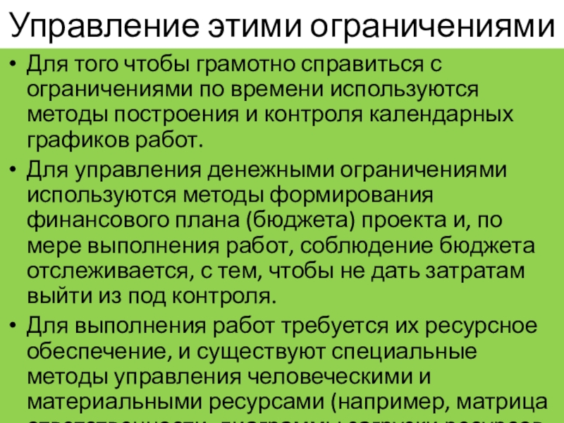 Описание управлять. Управление ограничениями. Метод использующийся в пульмореабилитации ограничено.