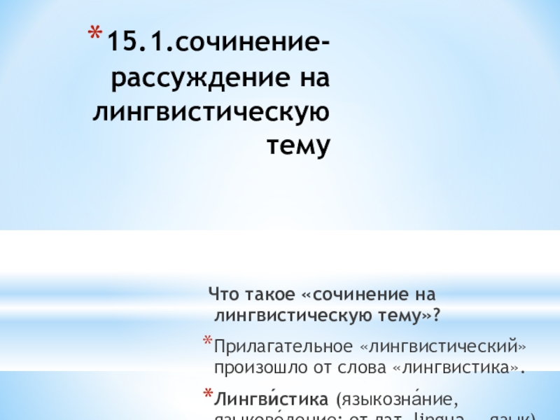 Лингвистический сочинение рассуждение 7 класс