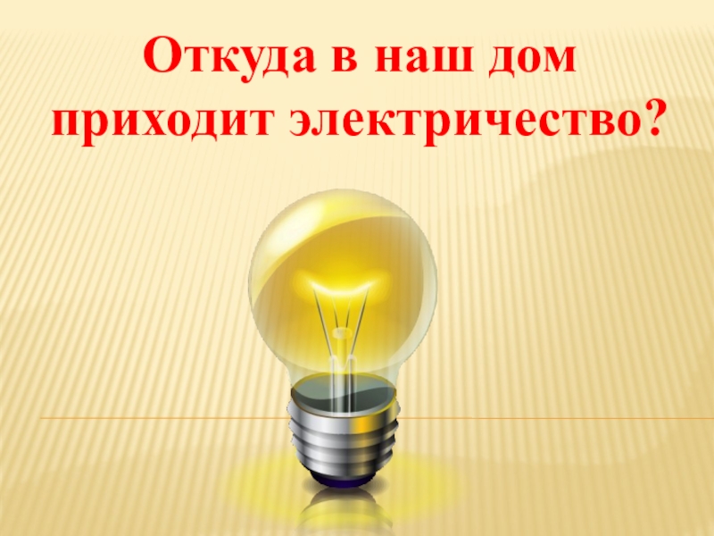 Презентация откуда пришло электричество 1 класс. Откуда в наш дом приходит электричество. Электричество в нашем доме. Откуда в наш дом приходит электричество задания 1 класс. Инфоурок откуда в наш дом приходит электричество.