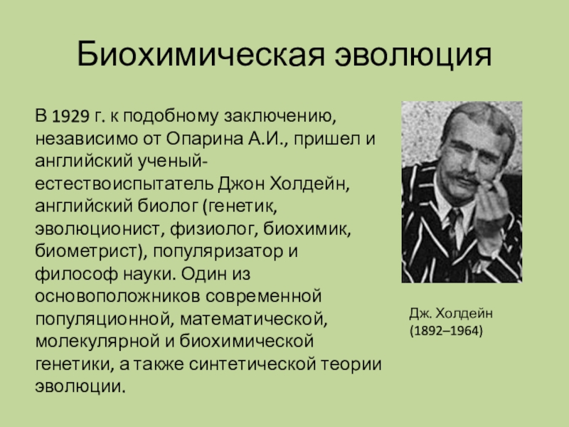 Биохимическая эволюция. Джон Холдейн биохимическая Эволюция. Холдейн биолог. Джон Холдейн (1892-1964) презентация. Джон Холдейн генетическая гипотеза.