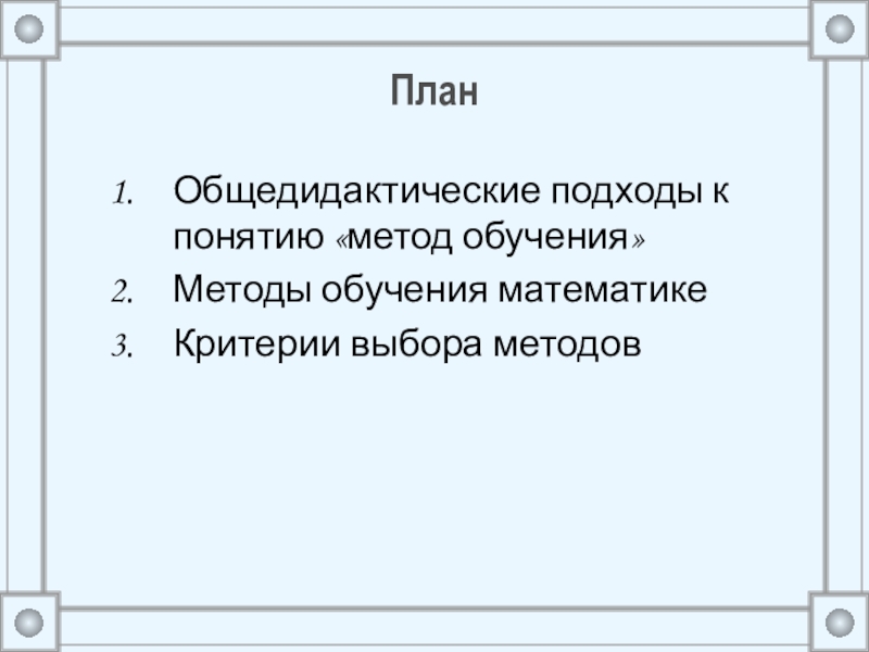 Реферат: Роль объяснительно-иллюстративных методов обучения при изучении материала физики в 11 классе