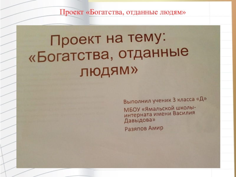 Богатства отданные. Материалы к проекту богатства отданные людям. Этапы работы над проектом богатства отданные людям. Цель проекта богатства отданные людям. Проект богатства отданные людям материалы к проекту.