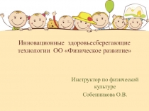 Презентация  Иновационно здоровьесберегабщие технологии ОО  Физическое развитие