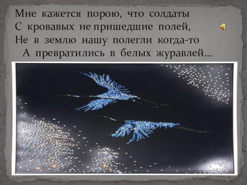 Мне кажется порою. Мне кажется порою что солдаты. Мне кажется порою что солдаты с кровавых не пришедшие полей. Мне кажется покою что салд. Мне кажется порою что сол.