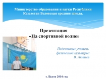 Презентация На спортивной волне