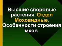 Презентация по биологии на тему: Отдел Моховидные. Особенности строения мхов (7 класс).