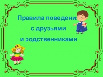 Правила поведения