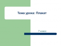 Презентация по изобразительному искусству на тему Плакат(7 класс)