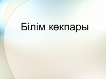Білімділер мекені атты зияткерлік сайыс