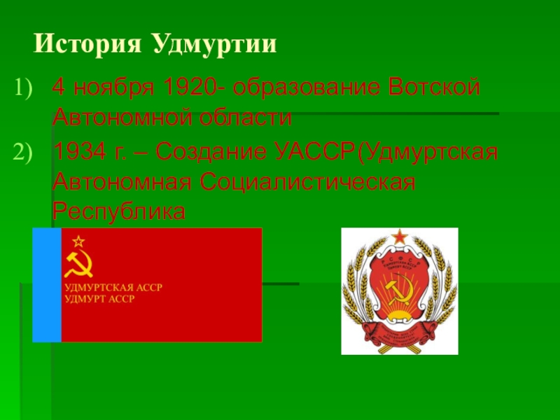 В каком году образовалась асср