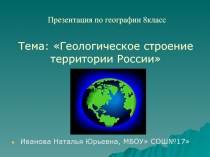 Презентация по географии на тему Геологическое строение территории России (8класс)