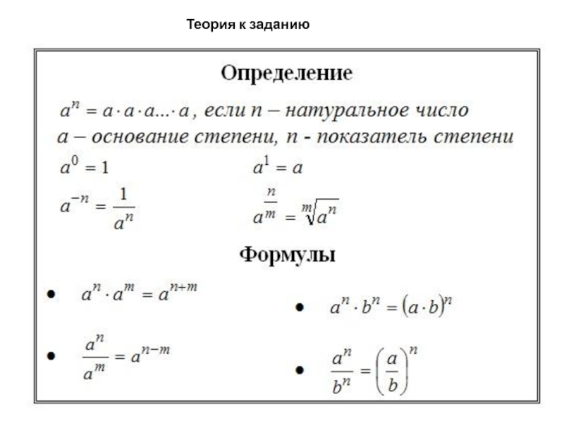 Степени решение задач. Действия со степенями формулы. Правила действий со степенями. Правило степеней. Операции со степенями.