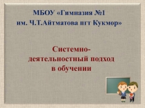 Образовательные технологии в рамках системно-деятельностного подхода