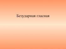Безударная гласная в слове