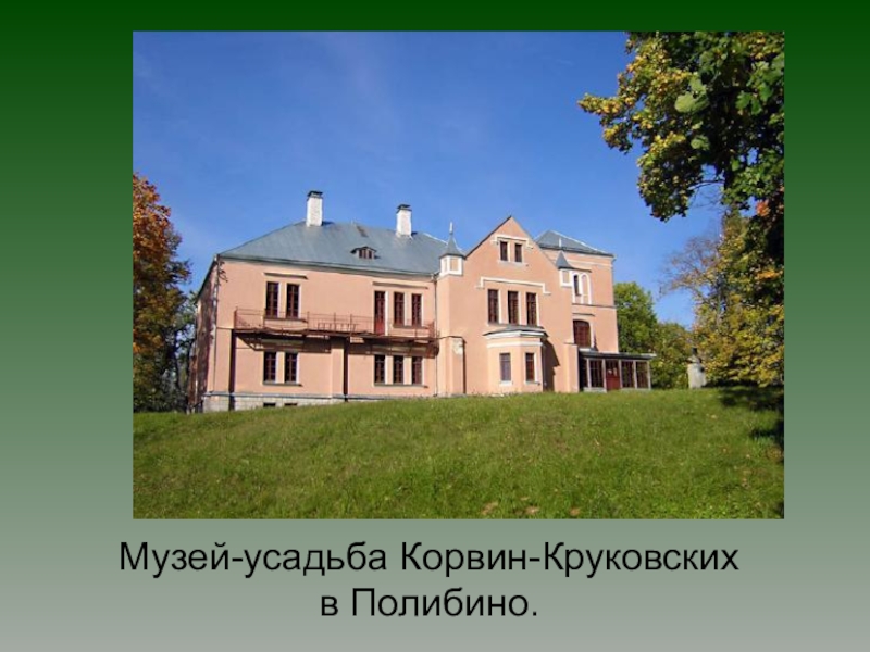 Поместьем называлось. Музей Софьи Ковалевской в Полибино. Софья Ковалевская музей усадьба Полибино. Полибино Софья Ковалевская. Поместье Полибино Софья Ковалевская.