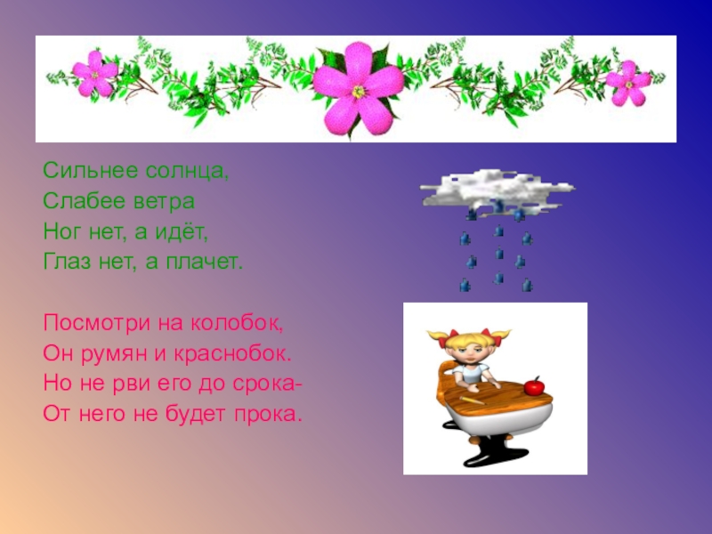 Сильнее солнца. Сильнее солнца слабее ветра ног нет а идет глаз нет. Глаз нет а плачет ног нет а идет. Сильнее солнца слабее ветра. Загадки сильнее солнца слабее.