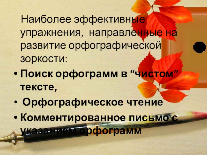 Орфографическая зоркость 2 класс упражнения. Орфографическое чтение. Развитие орфографической зоркости. Упражнения для развития орфографической зоркости.