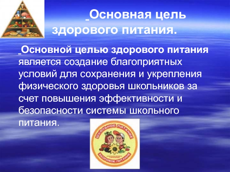 Здоровая цель. Цель здорового питания. Основные цели здорового питания. Цели здоровое питание залог успеха. Образовательная цель на здоровое питание.