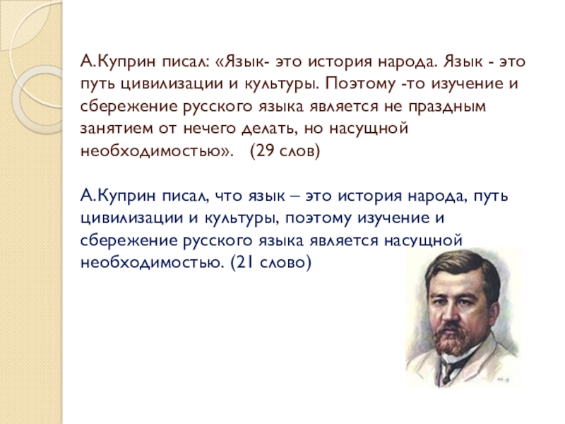 Текст куприна. Язык это путь цивилизации и культуры Куприн. Куприн о русском языке. Куприн язык это история народа язык это путь цивилизации и культуры. Язык это история народа Куприн.