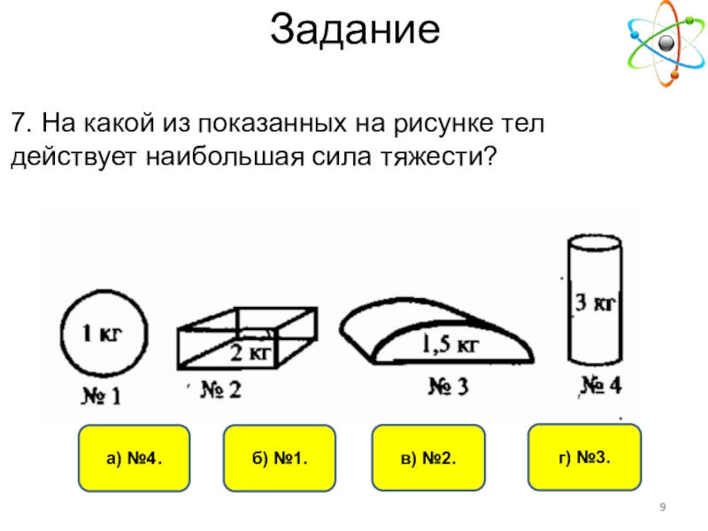 Задачи по физике 7 класс сила тяжести. На какое тело действует наибольшая сила тяжести. Какая сила покщаан на рисунке. Задание на рисование физике 7 класс. На каком рисунке показана сила тяжести.