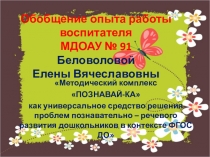 Презентация опыта работы Методический комплекс Познавай-ка