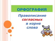 Презентация по русскому языку в 5 классе на тему Правописание проверяемых согласных в корне слова