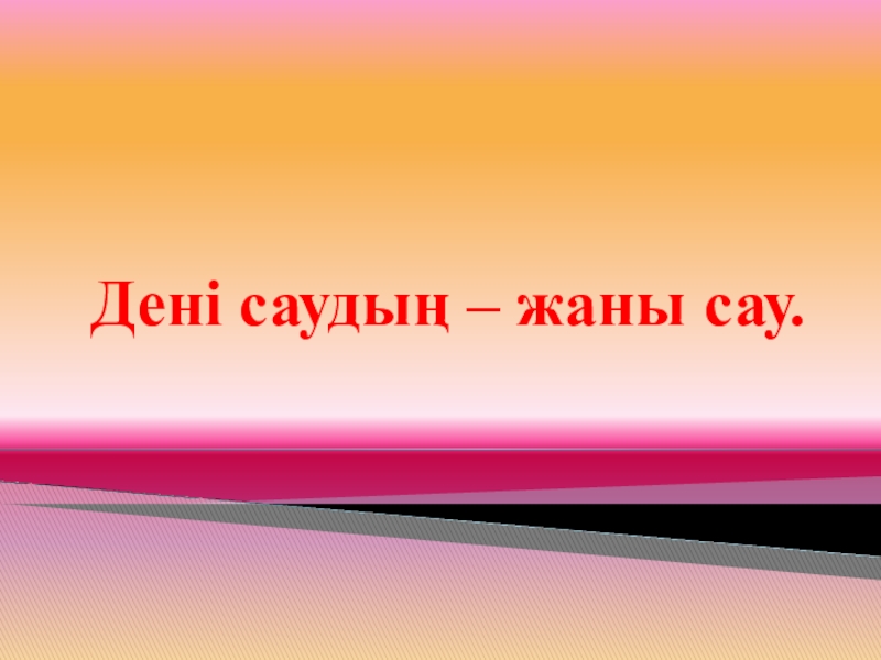 Презентация Тәрбие сағаты Дені саудың- жаны сау