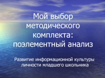 Развитие информационной культуры личности младшего школьника через УМК Перспективная начальная школа
