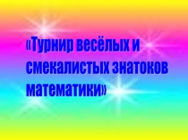 Внеклассное мероприятие Турнир веселых и находчивых