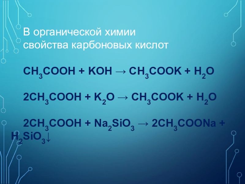 Sio 2 koh. Koh химические свойства. Ch3cook Koh. Ch3cooh + Koh → ch3cook + h2o. Сплавоение ch3 ch2 Cook Koh.