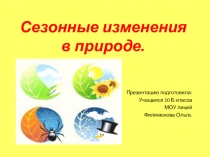 Презентация по биологии на тему: Сезонные изменения в природе
